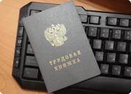 Копия трудовой книжки
